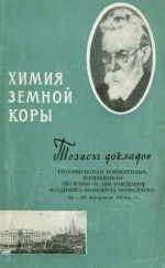 Химия земной коры. Геохимическая конференция,посвященная столетию со дня рождения В.И.Вернадского. 14-19.03.1963. Тезисы докладов