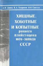 Хищные, хоботные и копытные раннего плейстоцена юго-запада СССР