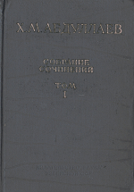 Х.М.Абдуллаев. Собрание сочинений. Том 1
