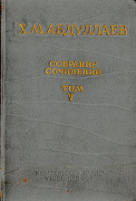 Х.М.Абдуллаев. Собрание сочинений. Том 5. Магматизм и оруденение Средней Азии. Рудно-петрографические провинции