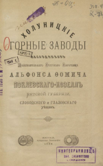 Холуницкие заводы действительного статского советника Альфонса Фомича Поклевского-Козелл Вятской губернии, Слободского и Глазовского уездов