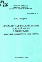 Хроматографический анализ газовой фазы в минералах (методика, аппаратура, метрология)