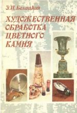 Художественная обработка цветного камня: Учебник для средних профессиональных и технических училищ