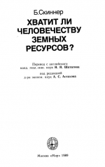 Хватит ли человечеству земных ресурсов