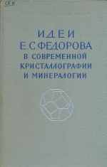 Идеи Е.С.Федорова в современной кристаллографии и минералогии