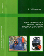 Идентификация и автоматизация процесса дробления