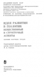 Идея развития в геологии: вещественный и структурный аспекты. Сборник научных трудов