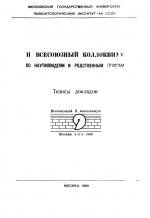 II Всесоюзный коллоквиум по наутилоидеям и родственным группам. Тезисы докладов