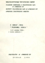 III семинар-школа "Геодинамика Кавказа". 6-11 октября 1986 г. Тезисы докладов