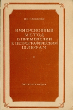 Иммерсионный метод в применении к петрографическим шлифам