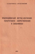 Индукционный метод изучения поперечного сопротивления в скважинах