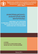 Информационно-аналитические материалы: мировые достижения развития технологий, методов и методик прогнозирования и поисков месторождений. Серия: геолого-генетические модели месторождений