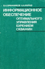 Информационное обеспечение оптимального управления бурением скважин 