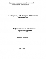 Информационное обеспечение процесса бурения. Учебное пособие