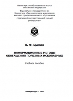 Информационные методы обогащения полезных ископаемых