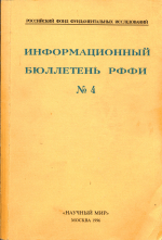 Информационный бюллетень РФФИ. Выпуск 4. Сборник научных и издательских проектов 1996 года