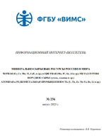 Информационный интернет-бюллетень. Минерально-сырьеые ресурсы России и мира. Черная (Fe, Cr, Mn, Ti, CaF2 и др.) и цветная (Mo, W, Sn, Al и др.) металлургия нерудное сырье (уголь, сланцы и др.) атомная и редкометальная промышленность (U, Th, Zr, Nb-Ta, Be