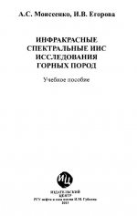 Инфракрасные спектральные ИИС исследования горных пород