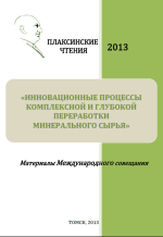 Инновационные процессы комплексной и глубокой переработки минерального сырья