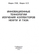 Инновационные технологии изучения коллекторов нефти и газа