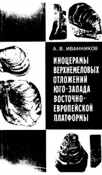 Иноцерамы верхнемеловых отложений юго-запада Восточно-Европейской платформы