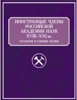 Иностранные члены Российской академии наук XVIII—XXI вв.: Геология и горные науки