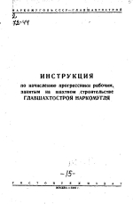 Инструция по начислению прогрессивки рабочим, занятым на шахтном строительстве ГЛАВШАХТСРОЯ НАРКОМУГЛЯ