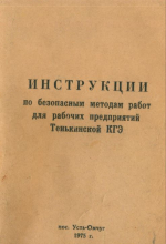 Инструкции по безопасным методам работ для рабочих предприятий Тенькинской КГЭ