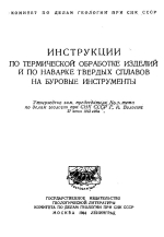 Инструкции по термической обработке изделий и по наварке твердых сплавов на буровые инструменты