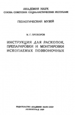 Инструкция для раскопок, препарировки и монтировки ископаемых позвоночных