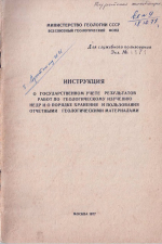 Инструкция о государственном учете результатов работ по геологическому изучению недр и о порядке хранения и пользования отчетными геологическими материалами