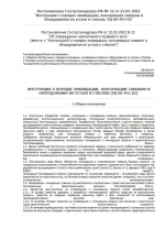 Инструкция о порядке ликвидации, консервации скважин и оборудования их устьев и стволов. РД 08-492-02