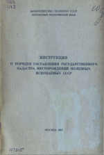 Инструкция о порядке составления государственного кадастра месторождений полезных ископаемых СССР