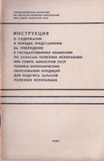 Инструкция о содержании и порядке представления на утверждение в государственную комиссию по запасам полезных ископаемых при совете министров СССР технико-экономических обоснований кондиций для подсчета запасов полезных ископаемых