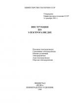 Инструкция по электроразведке. Наземная электроразведка, скважинная электроразведка, шахтно-рудничная электроразведка, аэроэлектроразведка, морская электроразведка.