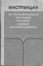 Инструкция по геохимическим методам поисков рудных месторождений