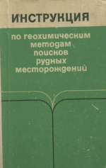 Инструкция по геохимическим методам поисков рудных месторождений