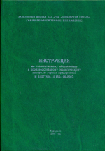 Инструкция по геологическому обеспечению и производственному геологическому контролю горных предприятий