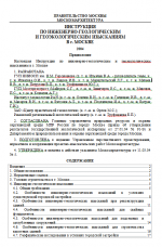 Инструкция по инженерно-геологическим и геоэкологическим изысканиям 