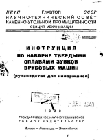 Инструкция по наварке твердыми сплавами зубков врубовых машин (руководство для наварщиков)