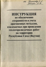 Инструкция по обеспечению сохранности и учета драгоценных металлов, извлекаемых при проведении геологоразведочных работ на территории республики Саха (Якутия)