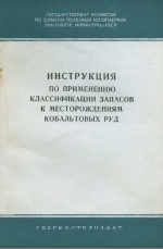 Инструкция по применению классификации запасов к месторождениям кобальтовых руд