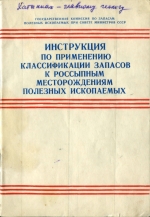 Инструкция по применению классификации запасов к россыпным месторождениям полезных ископаемых