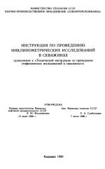 Инструкция по проведению инклинометрических исследований в скважинах (дополнение к "Технической инструкции по проведению геофизических исследований в скважинах")