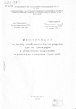 Инструкция по расчету устойчивости бортов разрезов при их ликвидации и обеспечению сохранности прилегающих к разрезам территорий