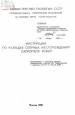 Инструкция по разведке озерных месторождений сапропеля РСФСР