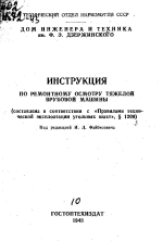 Инструкция по ремонтному осмотру тяжелой врубовой машины (составлена в соответствии с "Правилами технической эксплоатации угольных шахт")