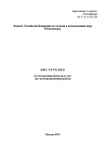 Инструкция по составлению проектов и смет на геологоразведочные работы