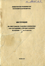 Инструкция по учету запасов полезных ископаемых и по составлению отчетных балансов по формам 5-гр и 5-гр (уголь)