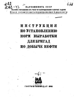 Инструкция по установлению норм выработки для бригад по добыче нефти